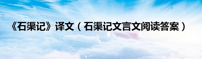 《石渠記》譯文（石渠記文言文閱讀答案）