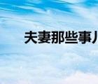 夫妻那些事兒百度云（夫妻那些事兒）