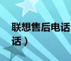 聯(lián)想售后電話24小時(shí)人工服務(wù)（聯(lián)想售后電話）