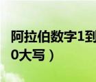 阿拉伯?dāng)?shù)字1到10大寫寫法（阿拉伯?dāng)?shù)字1到10大寫）