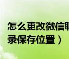 怎么更改微信聊天記錄保存位置（微信聊天記錄保存位置）