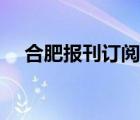 合肥報刊訂閱（合肥在線網(wǎng)站網(wǎng)上訂報）