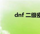 dnf 二級密碼（dnf2級密碼設(shè)置）