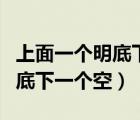 上面一個明底下一個空叫什么字（上面一個明底下一個空）