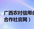 廣西農(nóng)村信用合作社官網(wǎng)查詢(xún)（廣西農(nóng)村信用合作社官網(wǎng)）