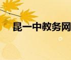昆一中教務(wù)網(wǎng)網(wǎng)址（昆一中教務(wù)網(wǎng)登錄）