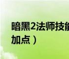 暗黑2法師技能加點(diǎn)與裝備（暗黑2法師技能加點(diǎn)）