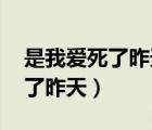 是我愛(ài)死了昨天 誓言割碎你的臉（是我愛(ài)死了昨天）