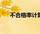 不合格率計算公式（合格率計算公式）