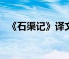 《石渠記》譯文（石渠記文言文閱讀答案）