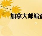 加拿大郵編查詢網(wǎng)（加拿大郵編查詢）