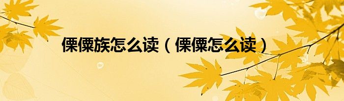 傈僳族怎么讀（傈僳怎么讀）