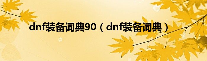 dnf裝備詞典90（dnf裝備詞典）