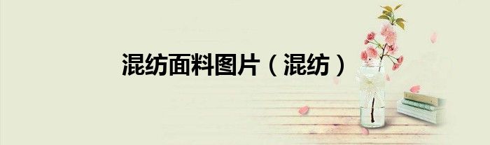 混紡面料圖片（混紡）