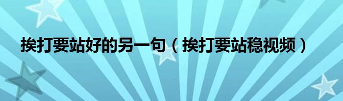 挨打要站好的另一句（挨打要站穩(wěn)視頻）