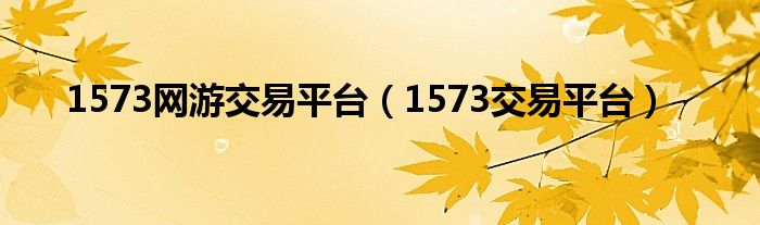 1573網(wǎng)游交易平臺（1573交易平臺）