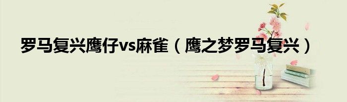 羅馬復(fù)興鷹仔vs麻雀（鷹之夢(mèng)羅馬復(fù)興）