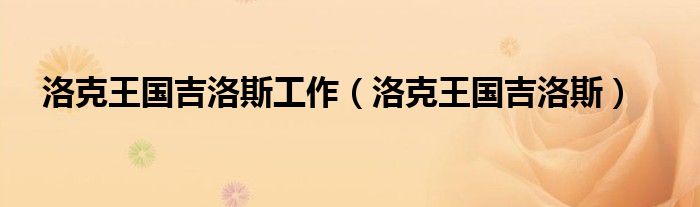 洛克王國吉洛斯工作（洛克王國吉洛斯）