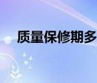 質(zhì)量保修期多長時間（質(zhì)量保修期規(guī)定）