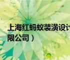 上海紅螞蟻裝潢設(shè)計有限公司官網(wǎng)（上海紅螞蟻裝潢設(shè)計有限公司）