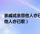 親戚或余悲他人亦已歌死去何所道托體共山阿（親戚或余悲他人亦已歌）