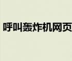 呼叫轟炸機網(wǎng)頁版下載（呼叫轟炸機網(wǎng)頁版）
