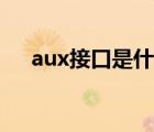 aux接口是什么顏色（aux接口是什么）