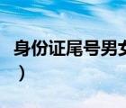 身份證尾號男女有什么區(qū)別（身份證尾號男女）