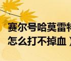 賽爾號哈莫雷特點了沒反應(yīng)（賽爾號哈莫雷特怎么打不掉血）