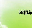 58租車app（58租車官網(wǎng)）