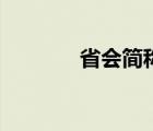 省會簡稱順口溜大全（省會）