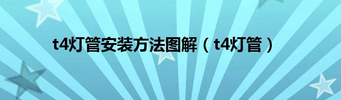 t4燈管安裝方法圖解（t4燈管）