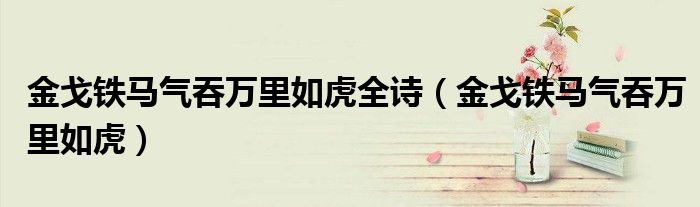 金戈鐵馬氣吞萬里如虎全詩（金戈鐵馬氣吞萬里如虎）