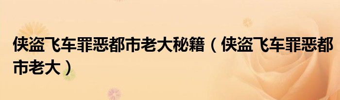 俠盜飛車罪惡都市老大秘籍（俠盜飛車罪惡都市老大）