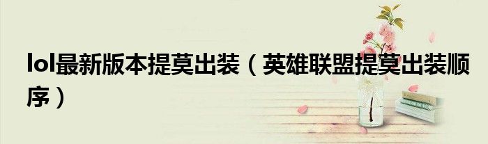 lol最新版本提莫出裝（英雄聯(lián)盟提莫出裝順序）