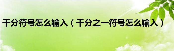 千分符號(hào)怎么輸入（千分之一符號(hào)怎么輸入）