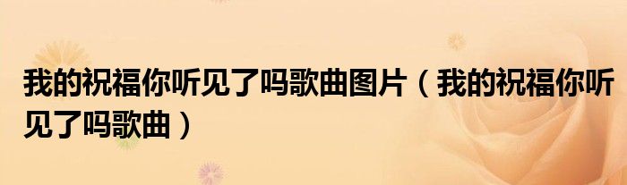 我的祝福你聽見了嗎歌曲圖片（我的祝福你聽見了嗎歌曲）