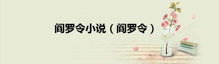 閻羅令小說（閻羅令）