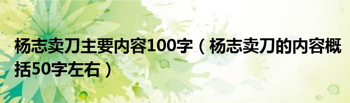 楊志賣刀主要內(nèi)容100字（楊志賣刀的內(nèi)容概括50字左右）