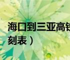 ?？诘饺齺喐哞F多長時間（?？诘饺齺喐哞F時刻表）