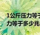1公斤壓力等于多少兆帕多少千帕（1公斤壓力等于多少兆帕）