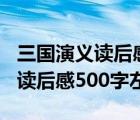 三國演義讀后感500字左右諸葛亮（三國演義讀后感500字左右）