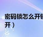 密碼鎖怎么開鎖視頻教程全過程（密碼鎖怎么開）