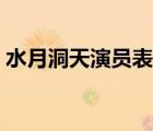 水月洞天演員表介紹于波（水月洞天演員表）