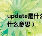 update是什么意思翻譯成中文（update是什么意思）