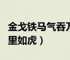 金戈鐵馬氣吞萬里如虎全詩（金戈鐵馬氣吞萬里如虎）