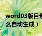 word03版目錄怎么自動生成（world目錄怎么自動生成）
