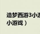 造夢西游3小游戲在線玩（造夢西游3無敵版小游戲）