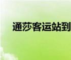 通莎客運站到薊州要多久（通莎客運站）
