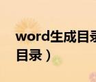 word生成目錄方法（word中如何自動生成目錄）